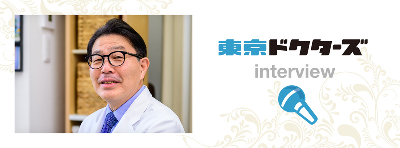 東京ドクターズ院長インタビュー