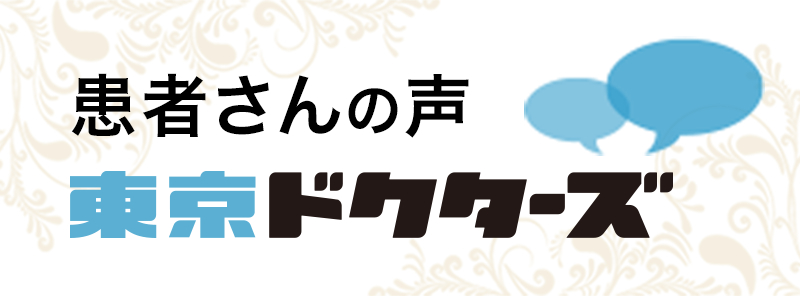 東京ドクターズ患者さまの声