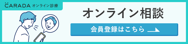 オンライン相談の会員登録はこちらからどうぞ