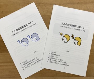 発達障害のパンフレットを作りましたの画像