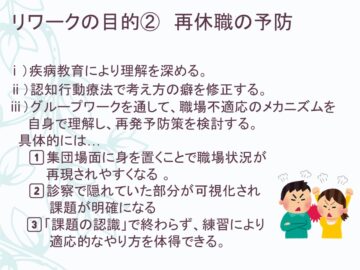 リワークの目的②再休職の予防