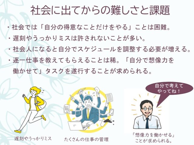 社会に出てからの難しさと課題