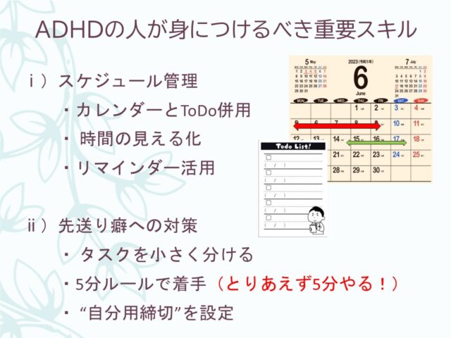 ADHDの人が身に着けるべき重要スキル